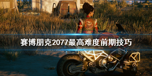 赛博朋克2077最高难度前期怎么打？