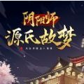 阴阳师源氏故梦橙光最新金手指 v1.0