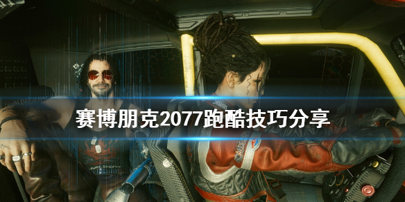 赛博朋克2077怎么跑酷？