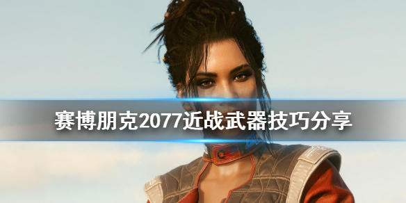 赛博朋克2077近战武器怎么用？