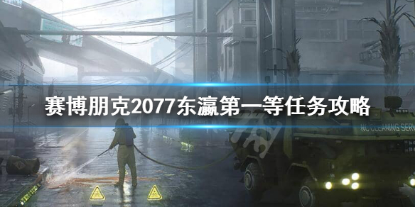 赛博朋克2077东瀛第一等箱子在哪儿？
