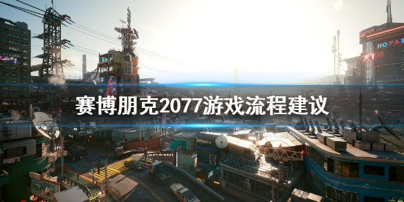 赛博朋克2077游戏流程要注意什么？