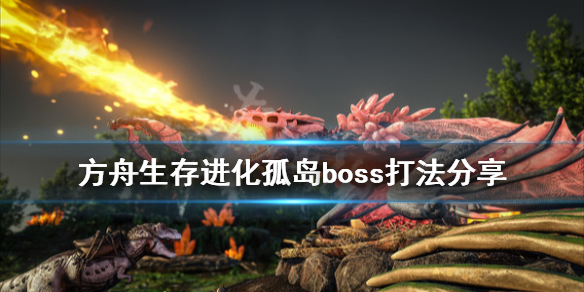 方舟生存进化孤岛boss怎么打？