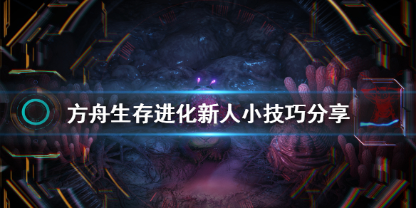 方舟生存进化有什么技巧？