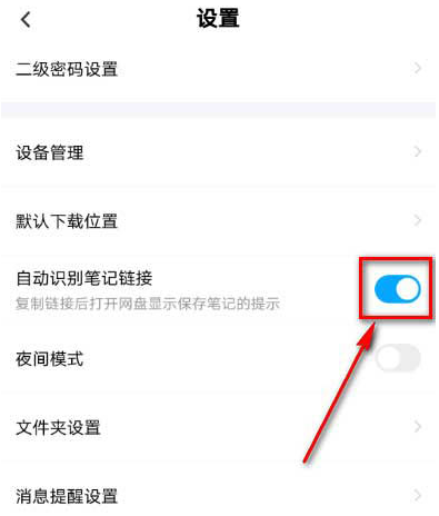 百度网盘自动识别笔记链接功能怎么启用？