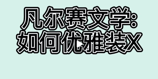 凡尔赛文学是什么梗？凡尔赛文学梗起源多图