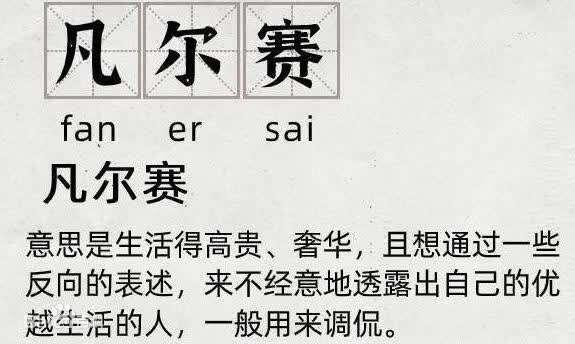凡尔赛文学是什么梗？凡尔赛文学梗起源多图