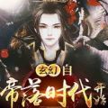 玄幻自帝落时代开始最新版正式版 v1.0