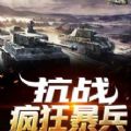 抗战疯狂暴兵最新手游 v1.0