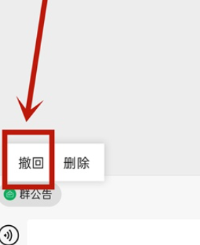 微信群公告撤回如何设置？