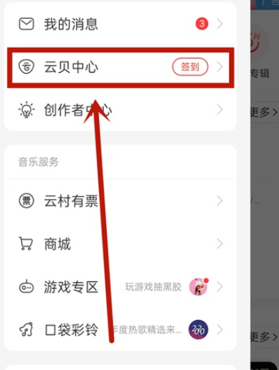 网易云音乐云贝如何查看？