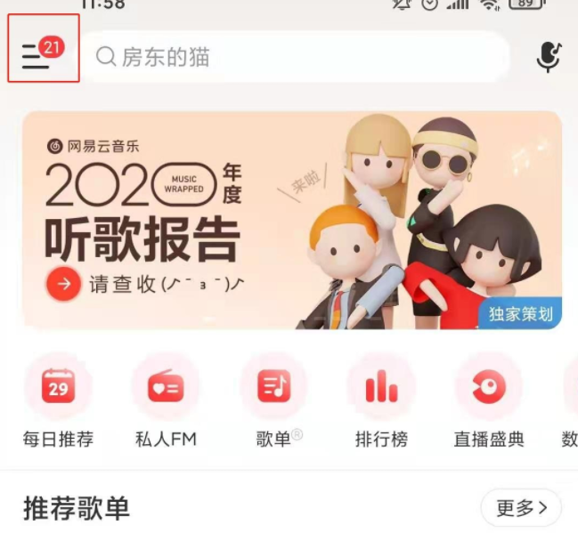 网易云音乐均衡器如何开启？