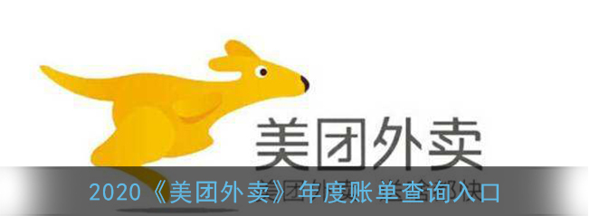 2020美团年度账单怎么查询？