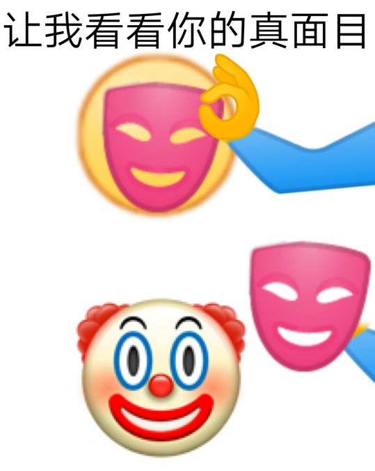 让我看看你的真面目表情包出自哪里？