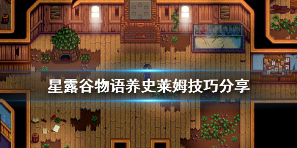 星露谷物语史莱姆怎么养