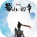 蜀山初章游戏手机版 v1.0