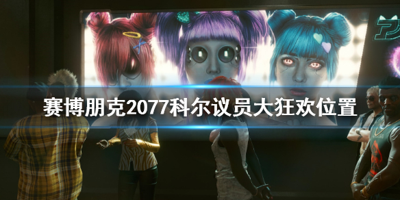 赛博朋克2077科尔议员大狂欢在哪触发？