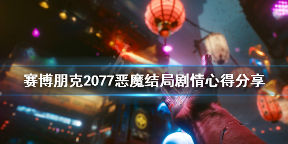 赛博朋克2077恶魔结局怎么样？