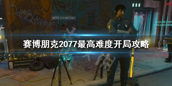 赛博朋克2077最高难度怎么打？