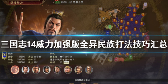 三国志14威力加强版异民族怎么打？