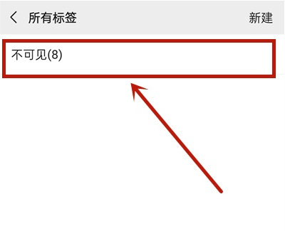 微信如何删除不可见分组？