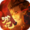 封神策魔童降世手游正式版 v1.0.0