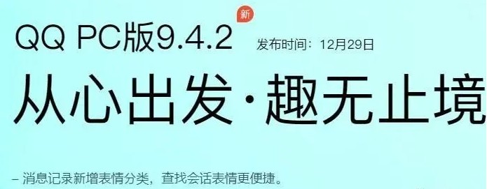 腾讯QQ PC版9.4.2正式版发布，消息记录新增表情分类多图