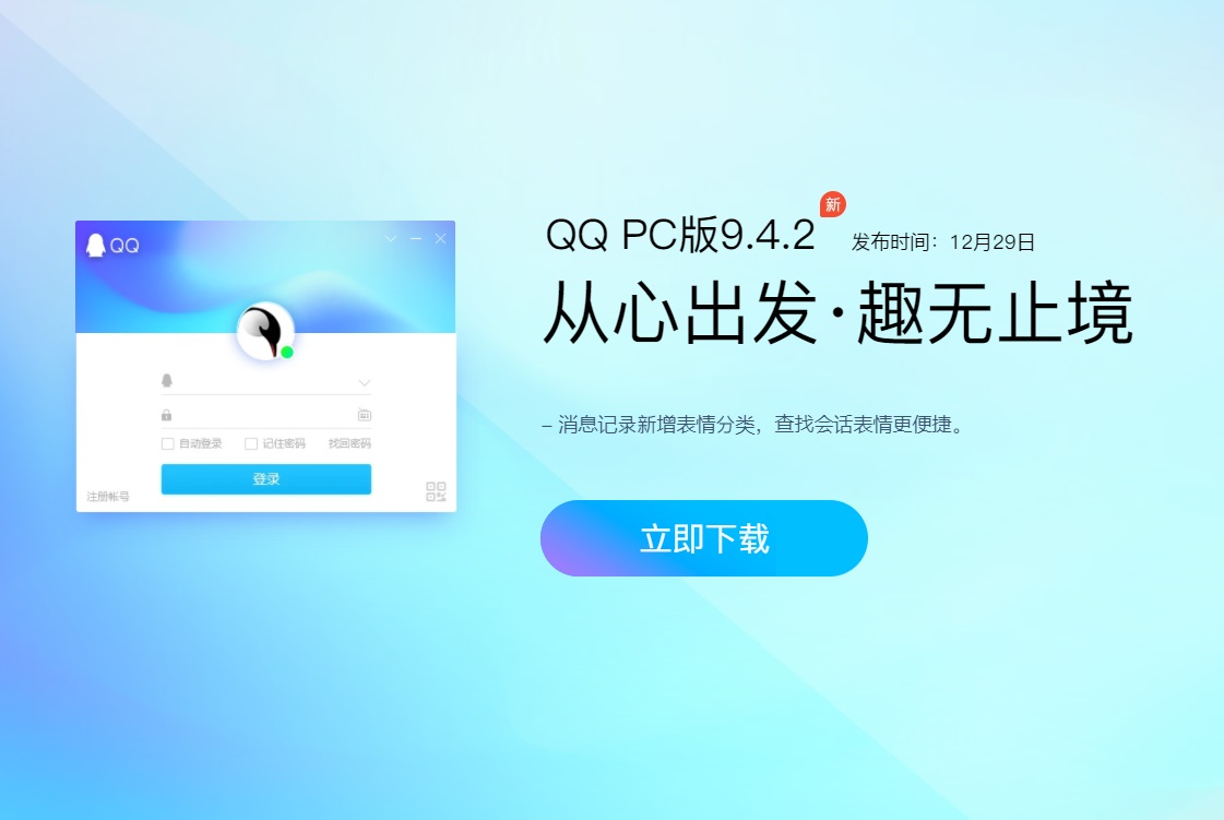 腾讯QQ PC版9.4.2正式版发布，消息记录新增表情分类多图