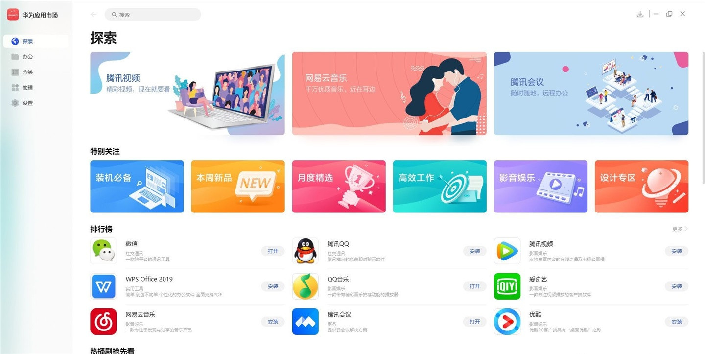 华为应用市场上线PC端：界面简洁，可满足大部分电脑软件需求多图