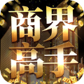 商界高手游戏大师券免费 v1.7.4