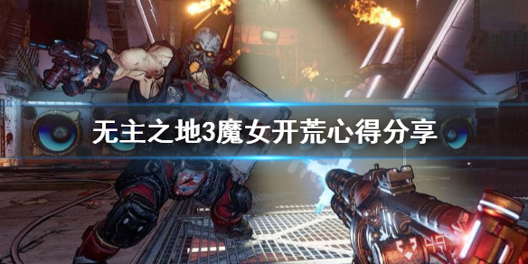 无主之地3魔女开荒怎么玩？魔女开荒心得分享