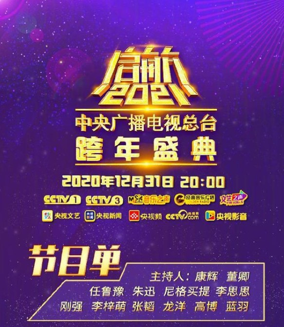 2020-2021央视跨年晚会节目单+明星阵容+直播几点开始多图