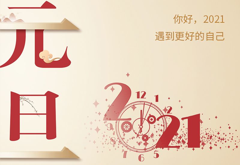 2021牛年新年贺词，牛年新年贺词大全多图
