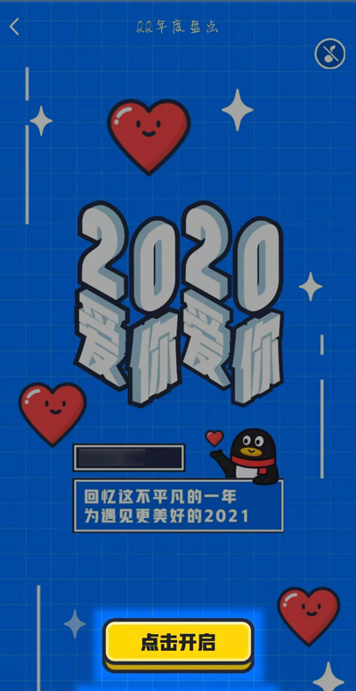 2020QQ年度盘点在哪
