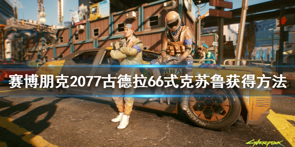 赛博朋克2077古德拉66式克苏鲁怎么得？