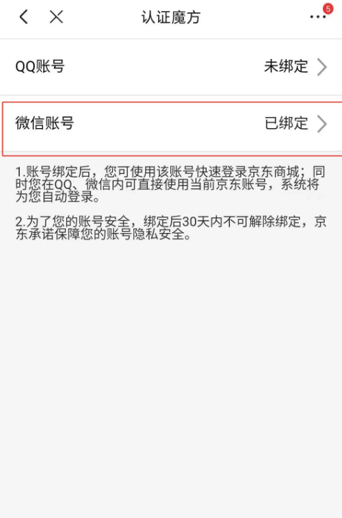 京东app怎么绑定微信账号?