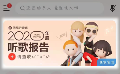网易云音乐怎么查看2020年度听歌报告？