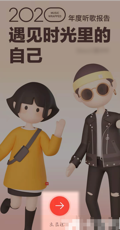 网易云音乐怎么查看2020年度听歌报告？