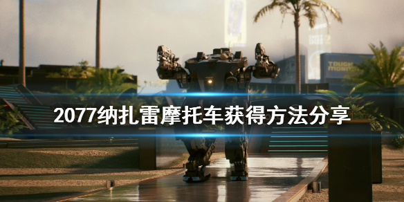 赛博朋克2077纳扎雷摩托车在哪 纳扎雷摩托车获得方法分享