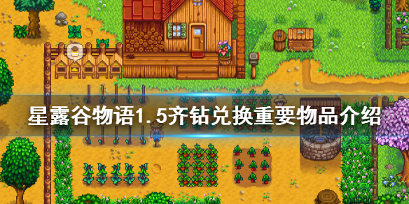 星露谷物语1.5齐钻可以兑换什么 1.5齐钻兑换重要物品介绍