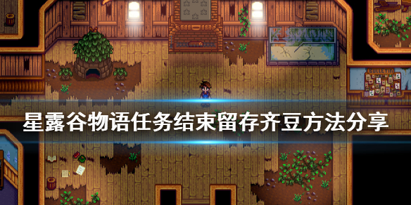 星露谷物语1.5任务结束怎么保留齐豆 任务结束留存齐豆方法分享