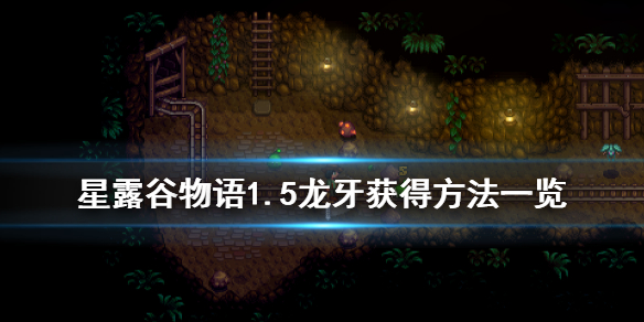 星露谷物语1.5龙牙怎么获得 1.5龙牙获得方法一览