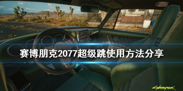 赛博朋克2077超级跳怎么操作 超级跳使用方法分享