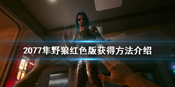 赛博朋克2077隼野狼怎么获得 隼野狼红色版获得方法介绍