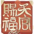 天官赐福第二季最新正式版 v1.0