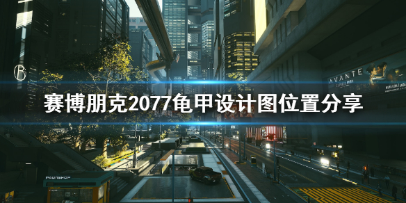 赛博朋克2077龟甲设计图在哪刷？