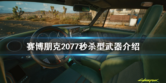 赛博朋克2077秒杀型武器有什么？