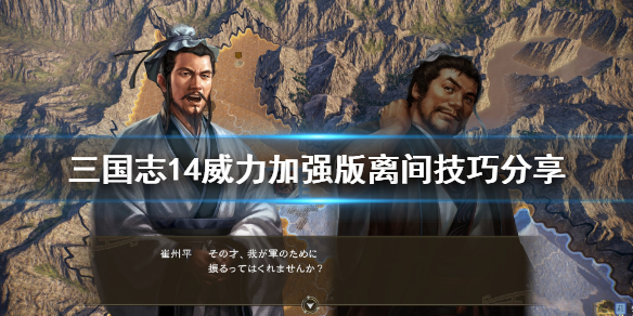 三国志14威力加强版如何离间？