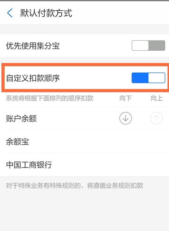 支付宝优先付款怎么设置？