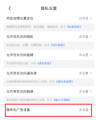京东程序化广告去哪关闭？